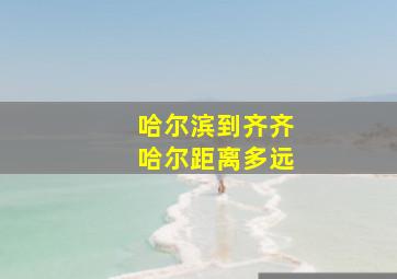 哈尔滨到齐齐哈尔距离多远