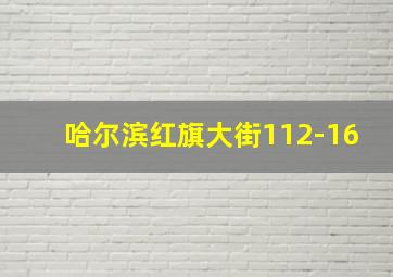 哈尔滨红旗大街112-16