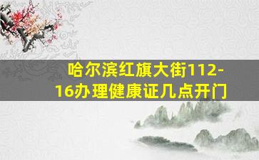 哈尔滨红旗大街112-16办理健康证几点开门