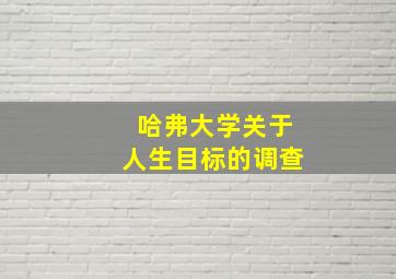 哈弗大学关于人生目标的调查