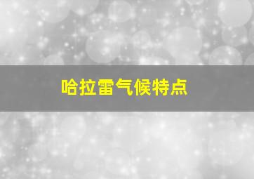 哈拉雷气候特点