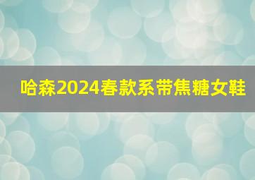 哈森2024春款系带焦糖女鞋