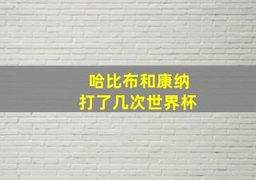 哈比布和康纳打了几次世界杯