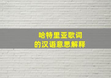 哈特里亚歌词的汉语意思解释