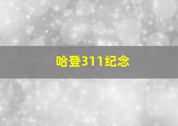 哈登311纪念