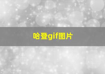 哈登gif图片