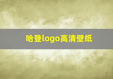 哈登logo高清壁纸