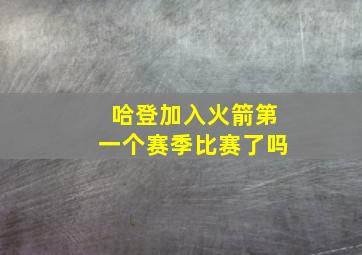 哈登加入火箭第一个赛季比赛了吗