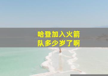 哈登加入火箭队多少岁了啊