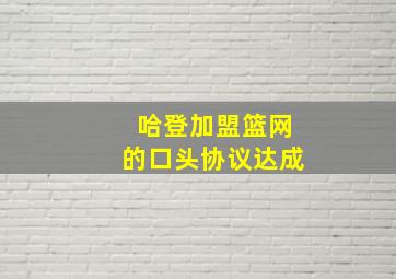 哈登加盟篮网的口头协议达成