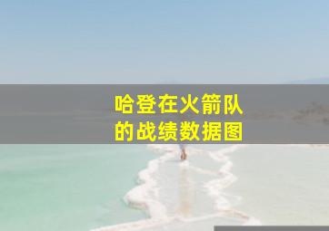 哈登在火箭队的战绩数据图