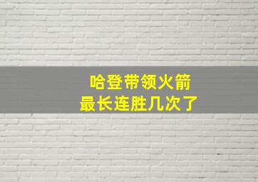 哈登带领火箭最长连胜几次了