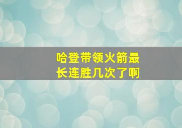 哈登带领火箭最长连胜几次了啊