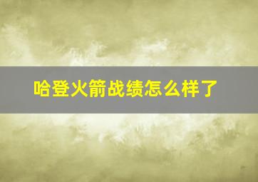 哈登火箭战绩怎么样了