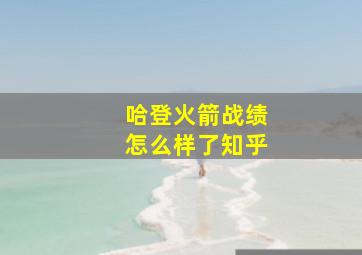 哈登火箭战绩怎么样了知乎