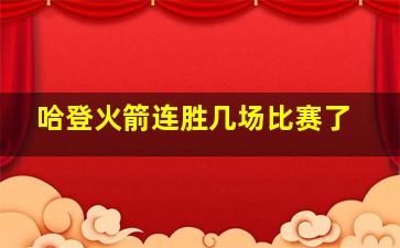 哈登火箭连胜几场比赛了