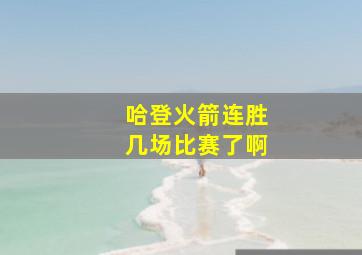 哈登火箭连胜几场比赛了啊