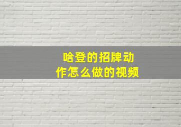 哈登的招牌动作怎么做的视频