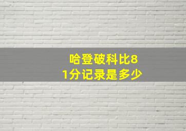 哈登破科比81分记录是多少