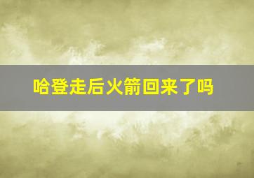 哈登走后火箭回来了吗