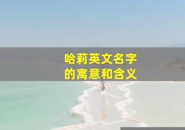 哈莉英文名字的寓意和含义