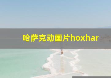 哈萨克动画片hoxhar