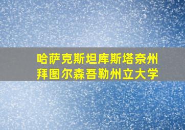 哈萨克斯坦库斯塔奈州拜图尔森吾勒州立大学