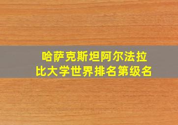 哈萨克斯坦阿尔法拉比大学世界排名第级名