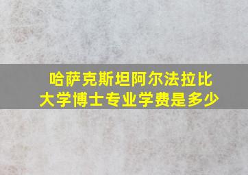 哈萨克斯坦阿尔法拉比大学博士专业学费是多少