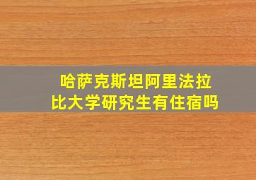 哈萨克斯坦阿里法拉比大学研究生有住宿吗