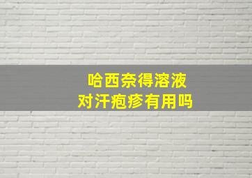 哈西奈得溶液对汗疱疹有用吗