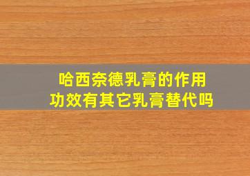 哈西奈德乳膏的作用功效有其它乳膏替代吗