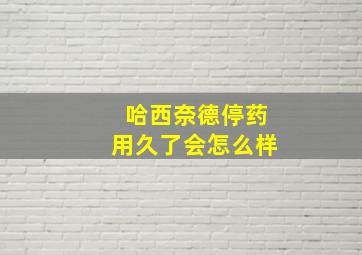 哈西奈德停药用久了会怎么样