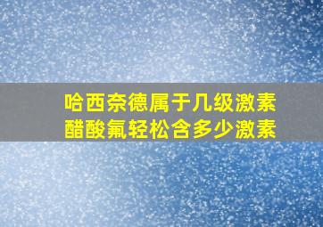 哈西奈德属于几级激素醋酸氟轻松含多少激素