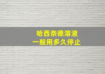 哈西奈德溶液一般用多久停止