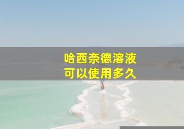 哈西奈德溶液可以使用多久