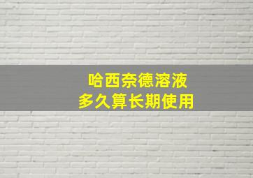 哈西奈德溶液多久算长期使用