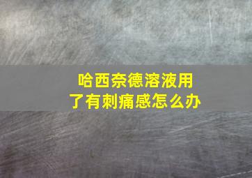 哈西奈德溶液用了有刺痛感怎么办