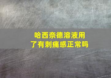 哈西奈德溶液用了有刺痛感正常吗