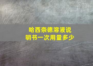 哈西奈德溶液说明书一次用量多少