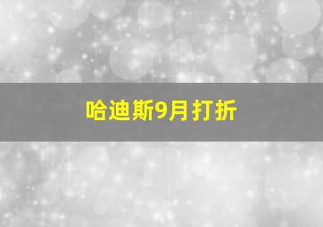 哈迪斯9月打折