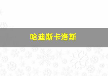 哈迪斯卡洛斯