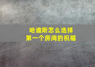 哈迪斯怎么选择第一个房间的祝福