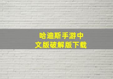 哈迪斯手游中文版破解版下载