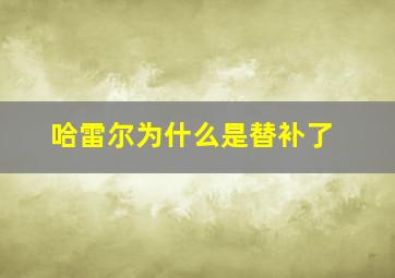 哈雷尔为什么是替补了