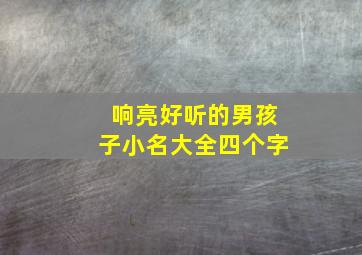 响亮好听的男孩子小名大全四个字