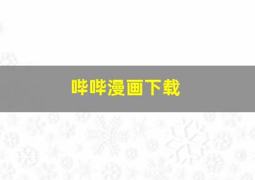 哔哔漫画下载