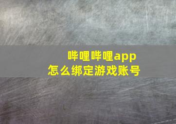 哔哩哔哩app怎么绑定游戏账号