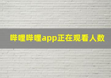 哔哩哔哩app正在观看人数