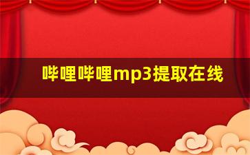 哔哩哔哩mp3提取在线